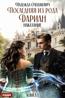 Последняя из рода Дариан. Книга 1. Наказание - Надежда Олешкевич
