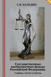 Государственные внебюджетные фонды Российской Федерации. Слайды, тесты и ответы - Сергей Каледин