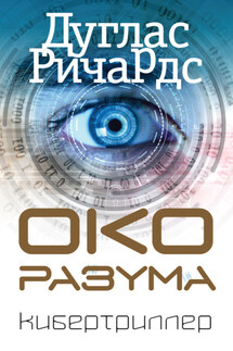 Око разума - Дуглас Ричардс