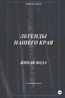 Легенды нашего края. Живая вода - Анатолий Агарков
