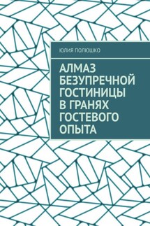 Алмаз безупречной гостиницы в гранях гостевого опыта - Юлия Полюшко