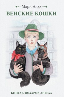 Венские кошки. Книга 1. Подарок Ангела - Мари Андл