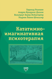 Кататимно-имагинативная психотерапия (КИП) - Вальтраут Бауер-Нойштедтер, Харальд Ульманн