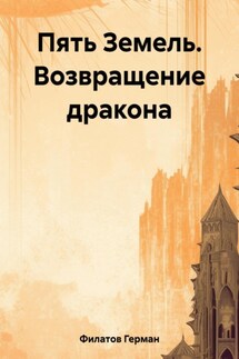 Пять Земель. Возвращение дракона - Герман Филатов