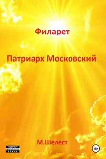 Филарет. Патриарх Московский - Михаил Шелест