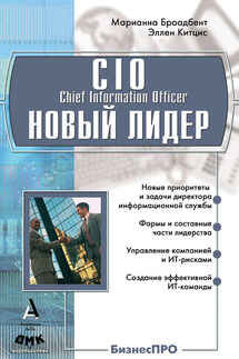 CIO новый лидер. Постановка задач и достижение целей - Эллен Китцис, Марианна Броандбент