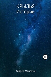 Крылья. Истории - Андрей Манохин