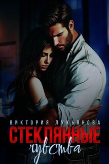 Стеклянные чувства - Виктория Лукьянова