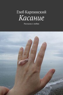 Касание. Рассказы о любви - Глеб Карпинский