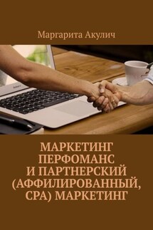 Маркетинг перфоманс и партнерский (аффилированный, CPA) маркетинг - Маргарита Акулич