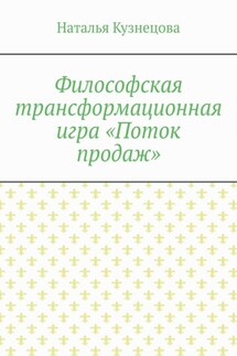Философская трансформационная игра «Поток продаж» - Наталья Кузнецова