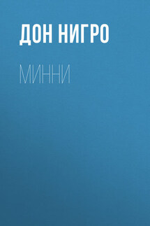 Минни - Дон Нигро