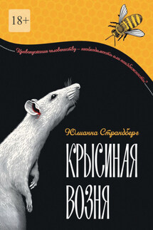 Крысиная возня. Дистопия. Роман-притча - Юлианна Страндберг