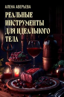 Реальные инструменты для идеального тела - Алена Аверьева