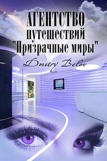 Агентство путешествий «Призрачные миры» - Dmitry Belov