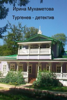 Тургенев – детектив - Ирина Мухаметова