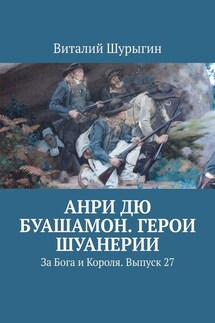 Анри дю Буашамон. Герои шуанерии. За Бога и Короля. Выпуск 27 - Виталий Шурыгин