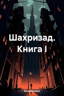 Шахризад. Книга I - Вагид Мамедли