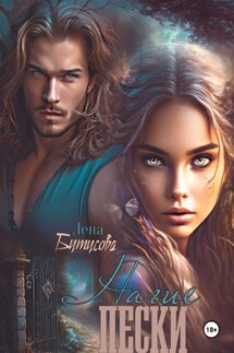 Нагие пески - Лена Бутусова