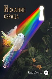 Искание сердца - Ирина Коробова