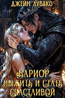Вариор: Выжить и стать счастливой - Джейн Лувако