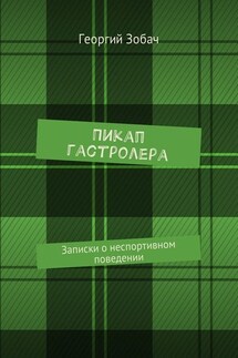 Пикап гастролера. Записки о неспортивном поведении - Георгий Зобач