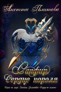 Сапфир. Сердце короля - Анетта Политова