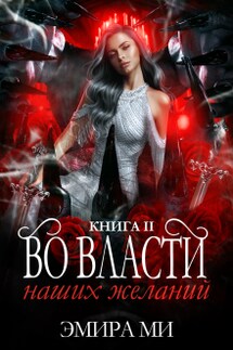 Во власти наших желаний - Эмира Ми