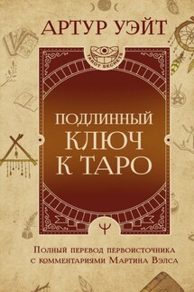 Подлинный ключ к Таро - Артур Уэйт