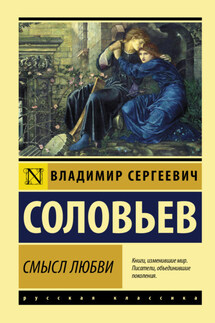 Смысл любви - Владимир Соловьев