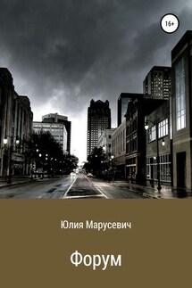 Форум - Юлия Марусевич