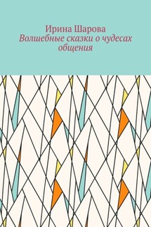 Волшебные сказки о чудесах общения. Учим младших школьников искусству речи - Ирина Шарова