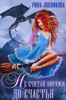 Не считай виражи до счастья - Рина Лесникова