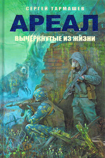 Вычеркнутые из жизни - Сергей Тармашев