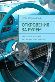 Откровения за рулем. Небольшое издание на юмористический лад - Игорь Бовсуновский