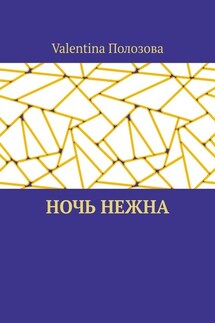Ночь нежна - Valentina Полозова