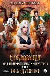 Сокровище для непримиримых императоров. Объединение - Анастасия Берг