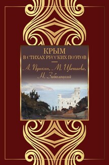 Крым в стихах русских поэтов - Сборник стихов