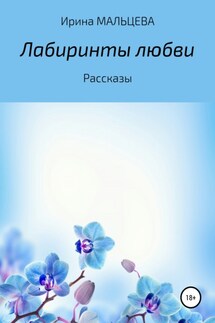 Лабиринты любви - Ирина Мальцева