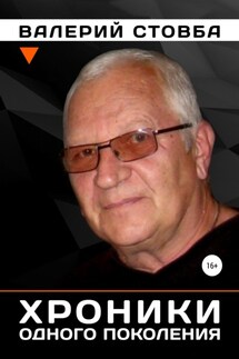 Хроники одного поколения - Валерий Стовба