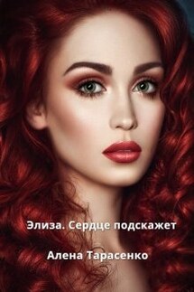 Элиза. Сердце подскажет - Алена Тарасенко