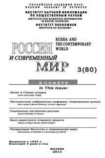 Россия и современный мир №3 / 2013 - Юрий Игрицкий