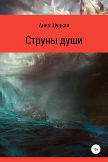Струны души - Анна Шуцкая