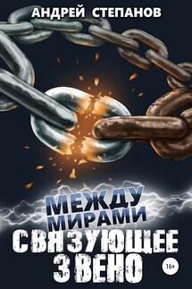Между мирами: Связующее звено - Андрей Степанов