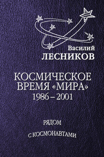 Космическое время «Мира» - Василий Лесников
