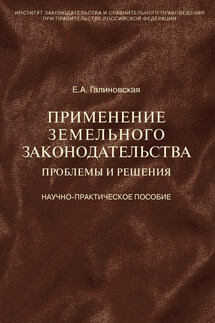 Применение земельного законодательства. Проблемы и решения. Научно-практическое пособие - Елена Галиновская