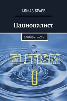 Националист. Элитизм. Часть I - Алмаз Браев