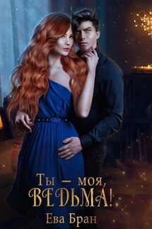 Ты - моя, ведьма! - Ева Бран