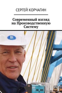 Современный взгляд на Производственную Систему - Сергей Корчагин