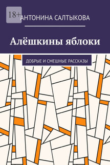 Алёшкины яблоки. Добрые и смешные рассказы - Антонина Салтыкова